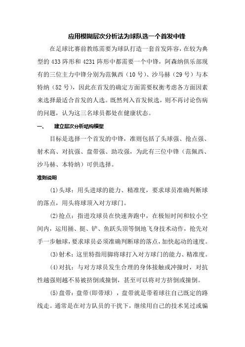 作业--应用模糊层次分析法为球队选一个首发中锋