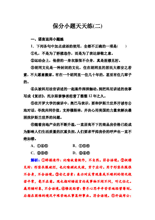 语文第二轮专题复习保分小题天天练(二) Word版含解析.doc