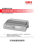 OKI MICROLINE 5340CⅡ 8340CⅡ 宽行通用针式打印机 说明书