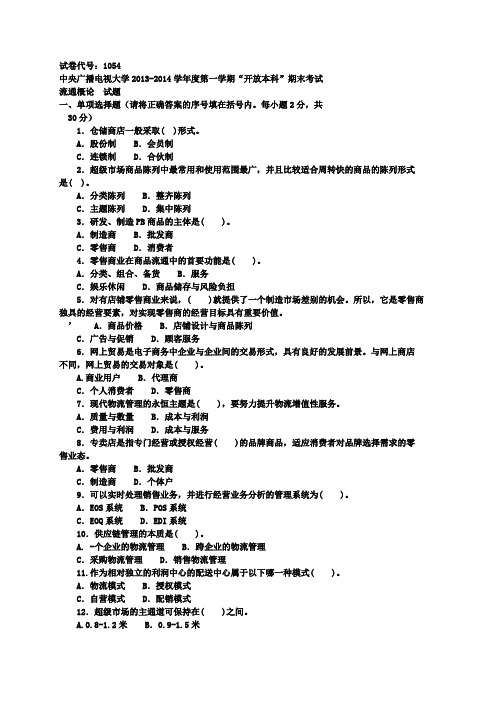 《流通概论》期末试题及答案