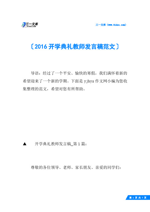 2016开学典礼教师发言稿范文