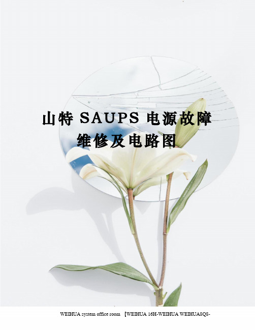 山特SAUPS电源故障维修及电路图修订稿