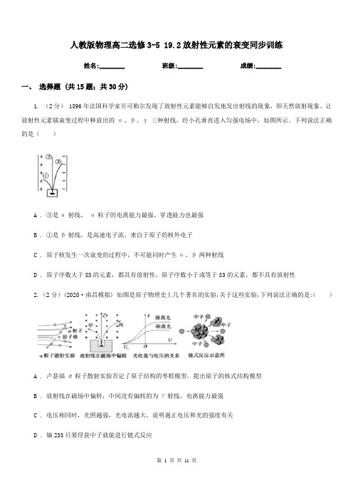 人教版物理高二选修3-5 19.2放射性元素的衰变同步训练