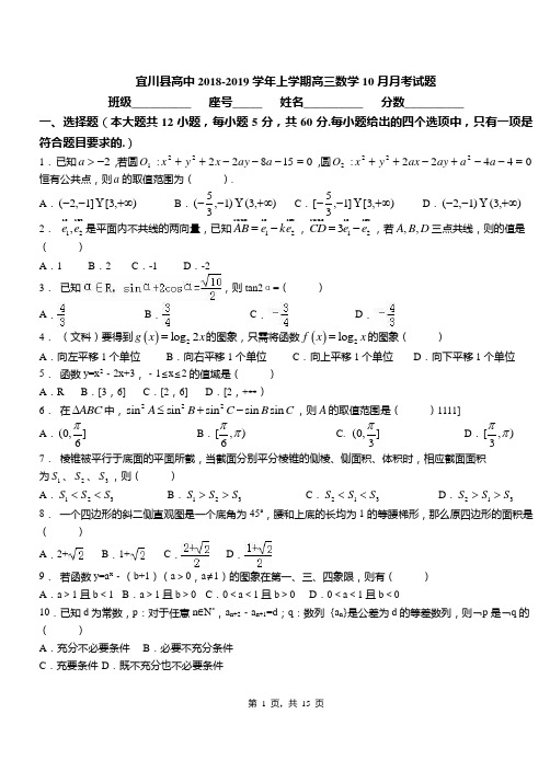 宜川县高中2018-2019学年上学期高三数学10月月考试题