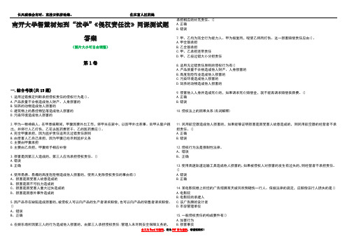 南开大学智慧树知到“法学”《侵权责任法》网课测试题答案3