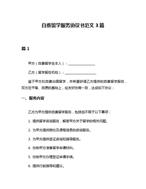 自费留学服务协议书范文3篇