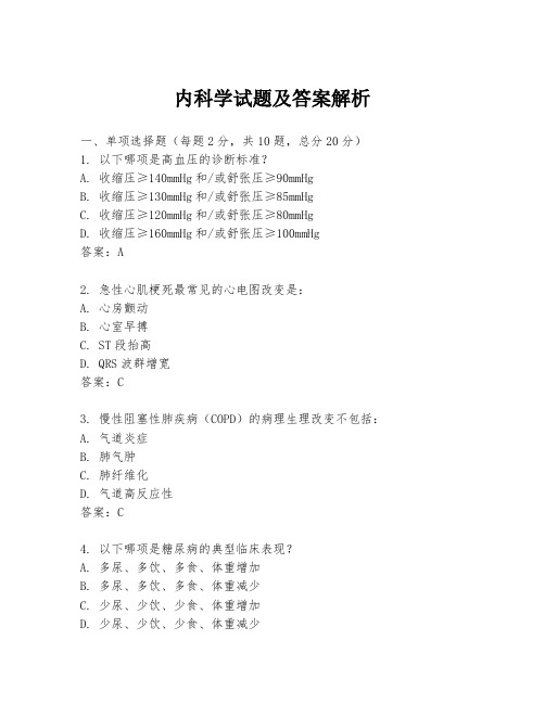 内科学试题及答案解析