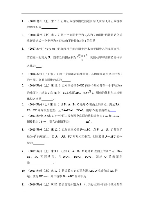 江苏省苏州市2010-2018年高二数学第一学期期末试题分类汇编及答案：空间几何体