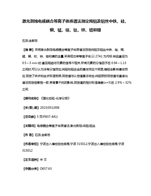 激光剥蚀电感耦合等离子体质谱法测定纯铝及铝丝中铁、硅、铜、锰、镁、钛、锌、铬和镍