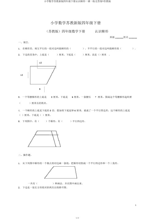 小学数学苏教新版四年级下册认识梯形一课一练无答案+苏教版