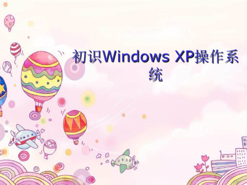 初识Windows XP操作系统_课件1