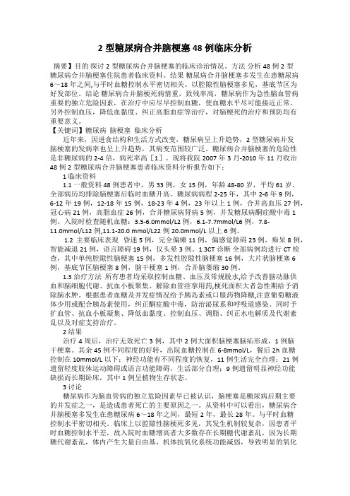 2型糖尿病合并脑梗塞48例临床分析