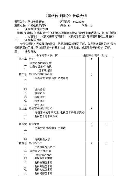 中国新闻传播史教学大纲.doc