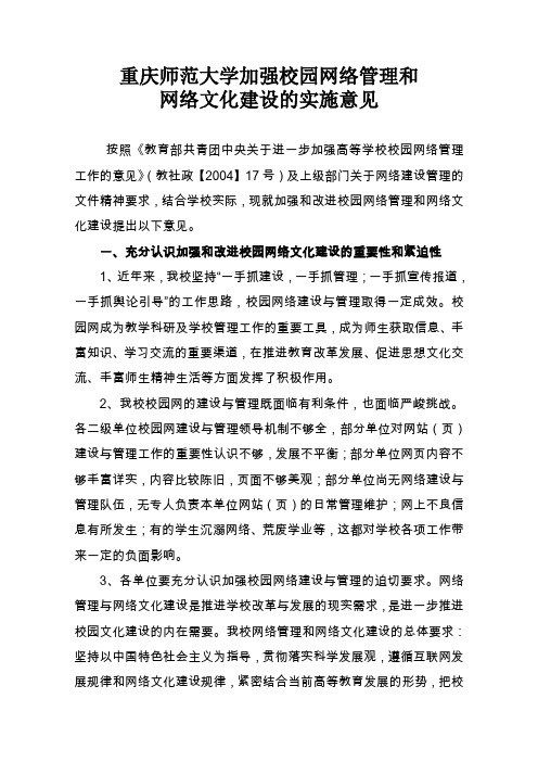 重庆师范大学加强校园网络管理和