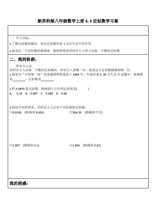 【最新】苏科版八年级数学上册4.4近似数学习案