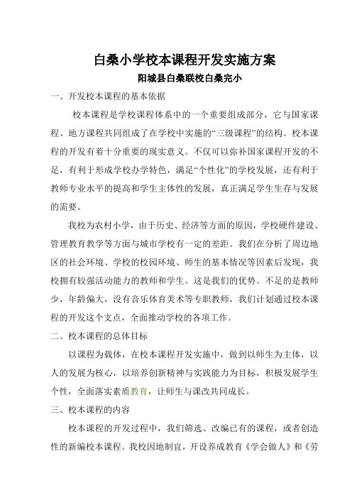 校本课程开发实施方案