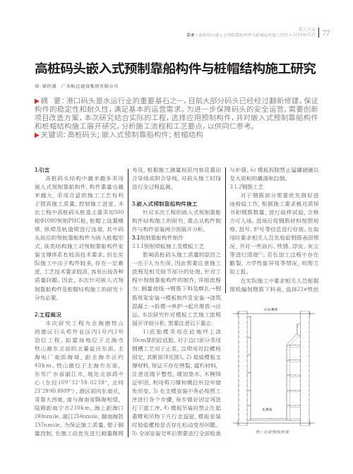 高桩码头嵌入式预制靠船构件与桩帽结构施工研究