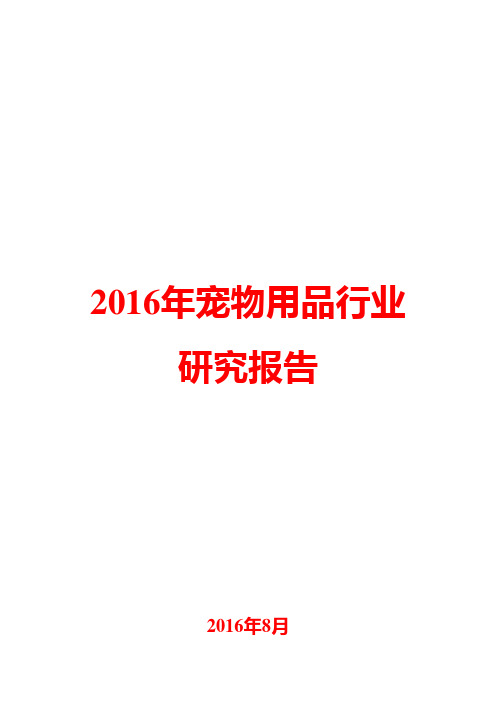 2016年宠物用品行业研究报告