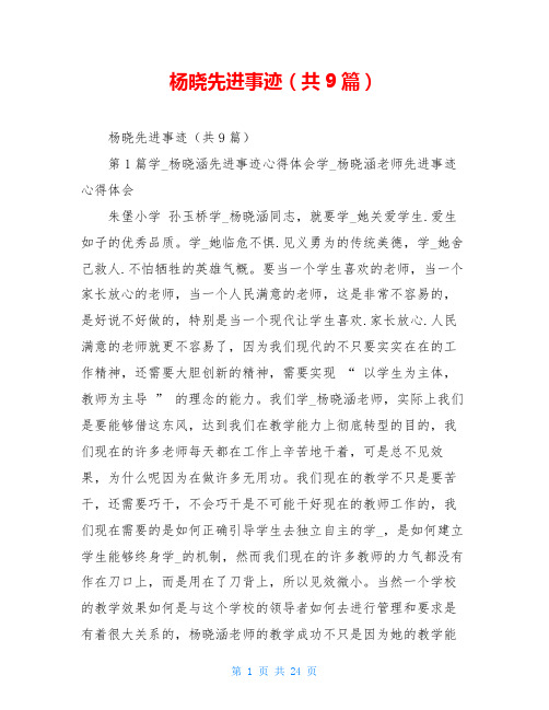 杨晓先进事迹(共9篇)