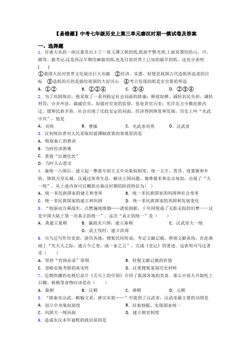 【易错题】中考七年级历史上第三单元秦汉时期一模试卷及答案