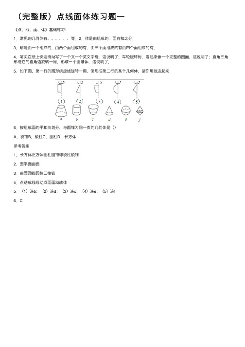 （完整版）点线面体练习题一