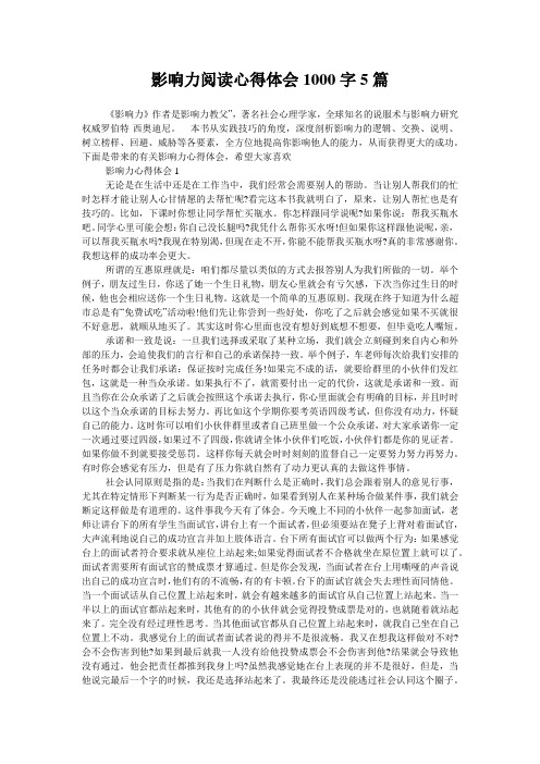 影响力阅读心得体会1000字5篇