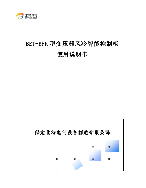 BET-BFK型变压器风冷智能控制柜说明书