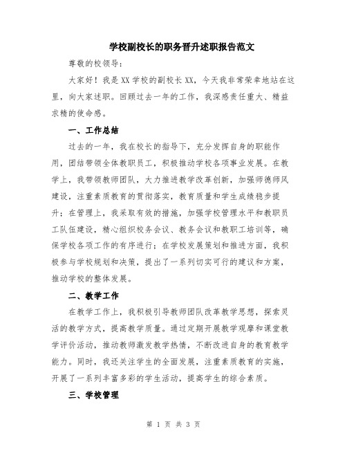 学校副校长的职务晋升述职报告范文