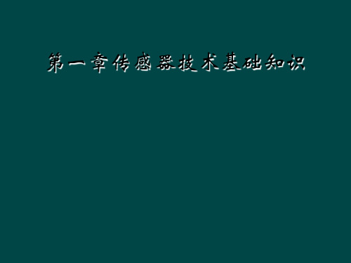 第一章传感器技术基础知识