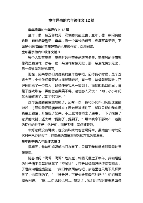 童年趣事的六年级作文12篇