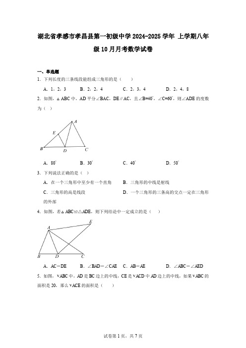 湖北省孝感市孝昌县第一初级中学2024-2025学年上学期八年级10月月考数学试卷