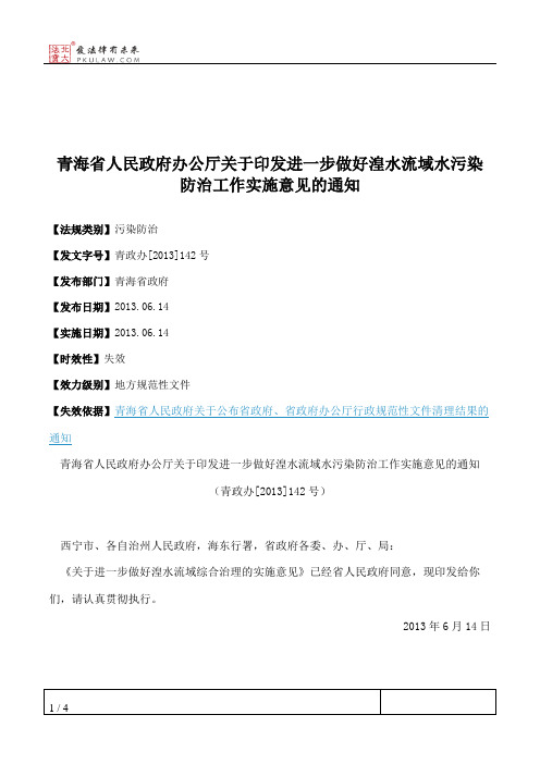 青海省人民政府办公厅关于印发进一步做好湟水流域水污染防治工作