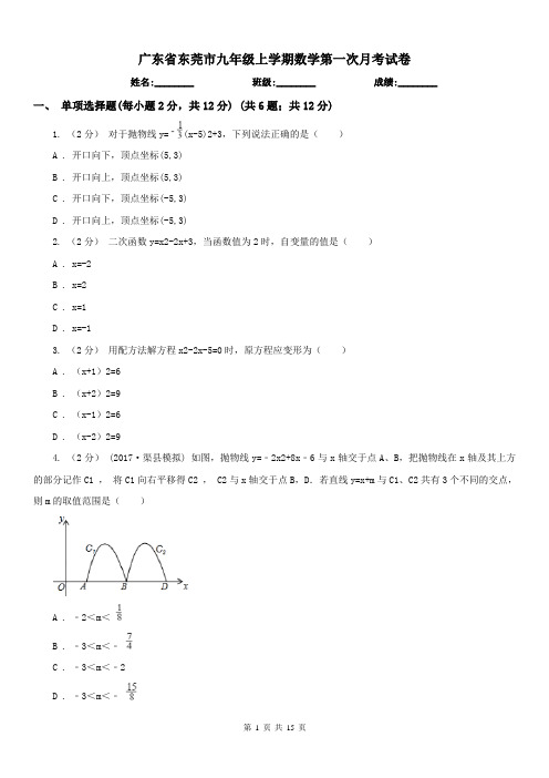 广东省东莞市九年级上学期数学第一次月考试卷