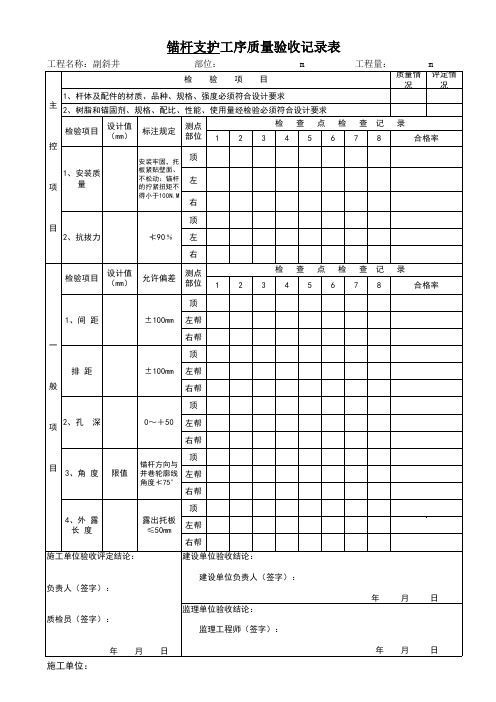 锚杆锚索工序记录表