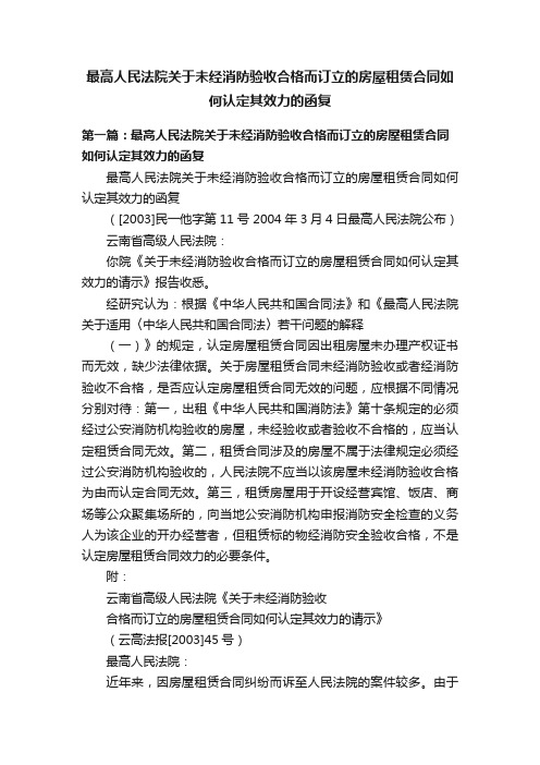 最高人民法院关于未经消防验收合格而订立的房屋租赁合同如何认定其效力的函复