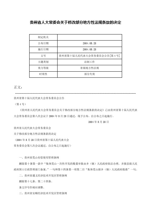 贵州省人大常委会关于修改部分地方性法规条款的决定-贵州省第十届人民代表大会常务委员会公告[第4号]