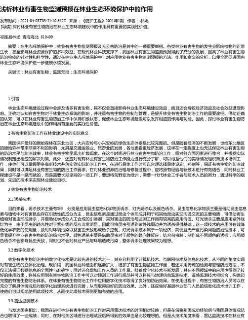 浅析林业有害生物监测预报在林业生态环境保护中的作用