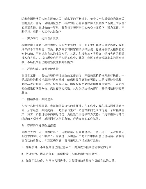 粮油检验员个人工作总结