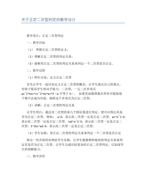 关于正定二次型判定的教学设计