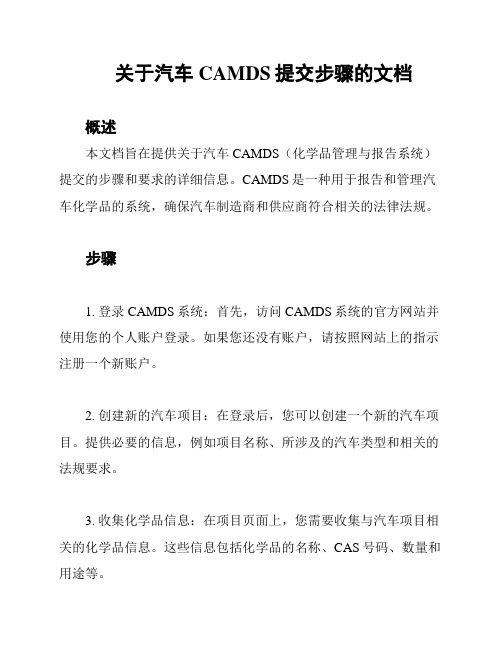 关于汽车CAMDS提交步骤的文档