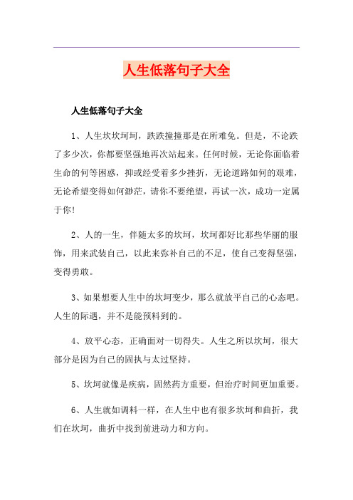人生低落句子大全