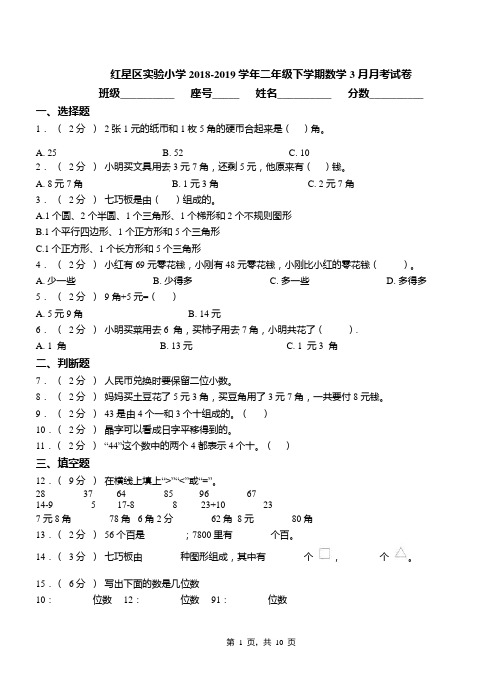 红星区实验小学2018-2019学年二年级下学期数学3月月考试卷