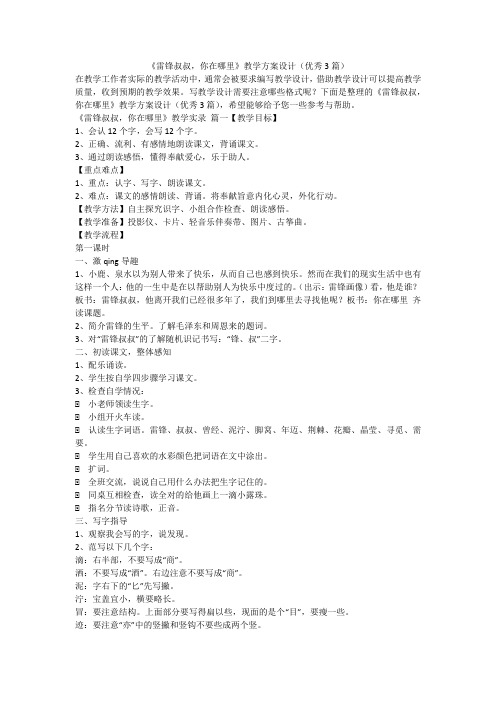 2023最新-《雷锋叔叔,你在哪里》教学方案设计(优秀3篇)