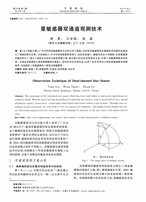 星敏感器双通道观测技术