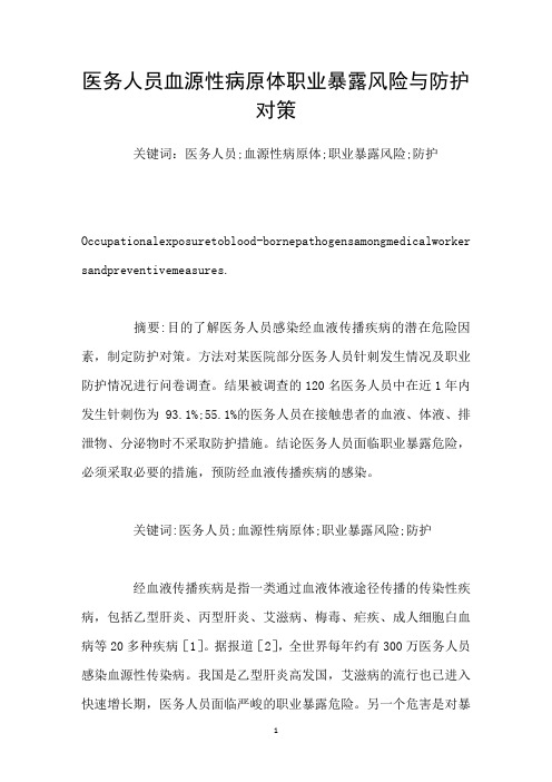 医务人员血源性病原体职业暴露风险与防护对策