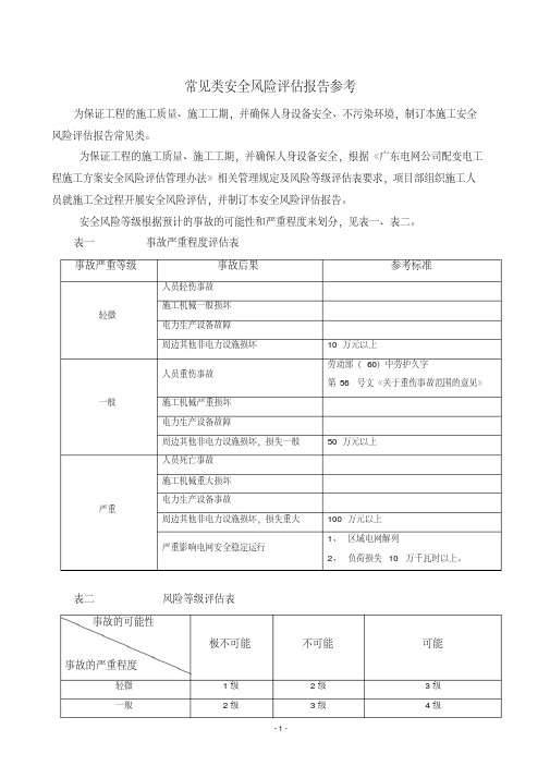 新版风险评估参考表-精选.pdf