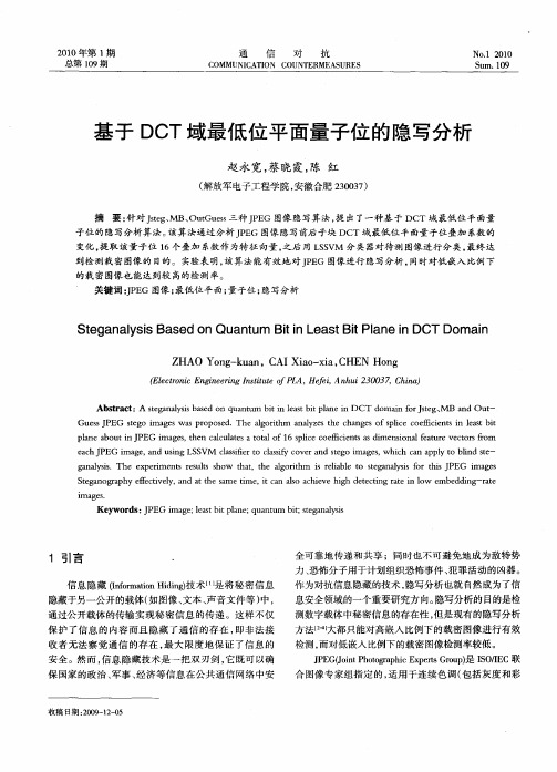 基于DCT域最低位平面量子位的隐写分析