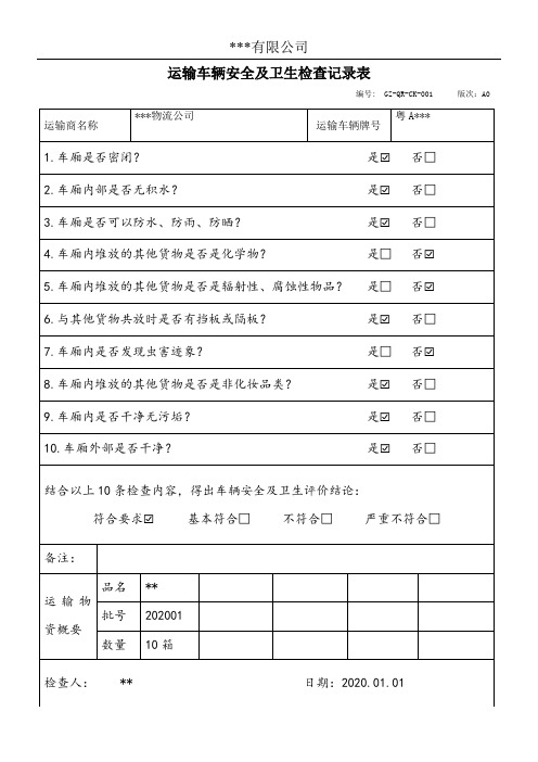 车辆运输及卫生检查表