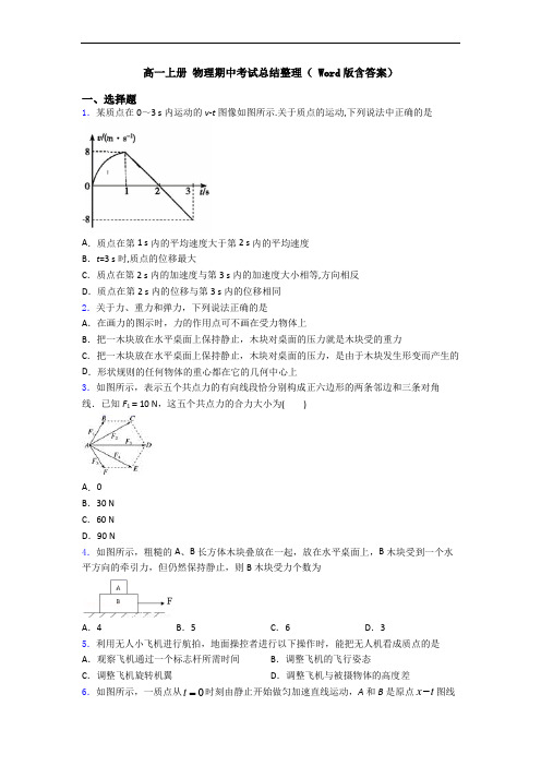 高一上册 物理期中考试总结整理( Word版含答案)