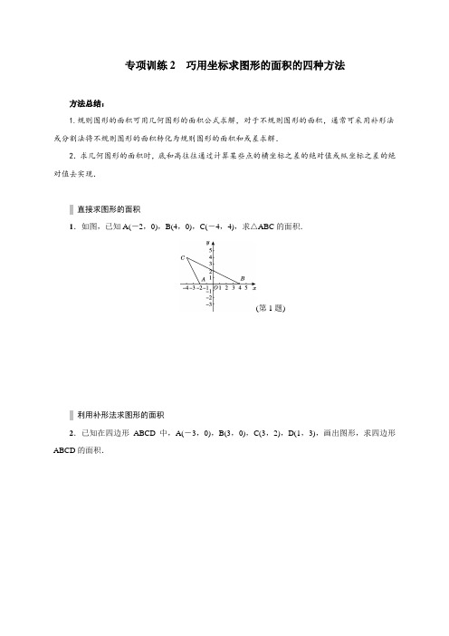 专项训练2  巧用坐标求图形的面积的四种方法